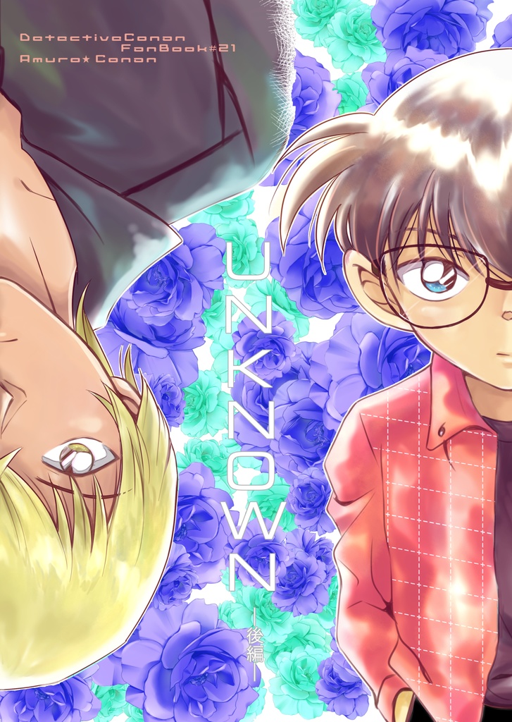 UNKNOWNー後編ー