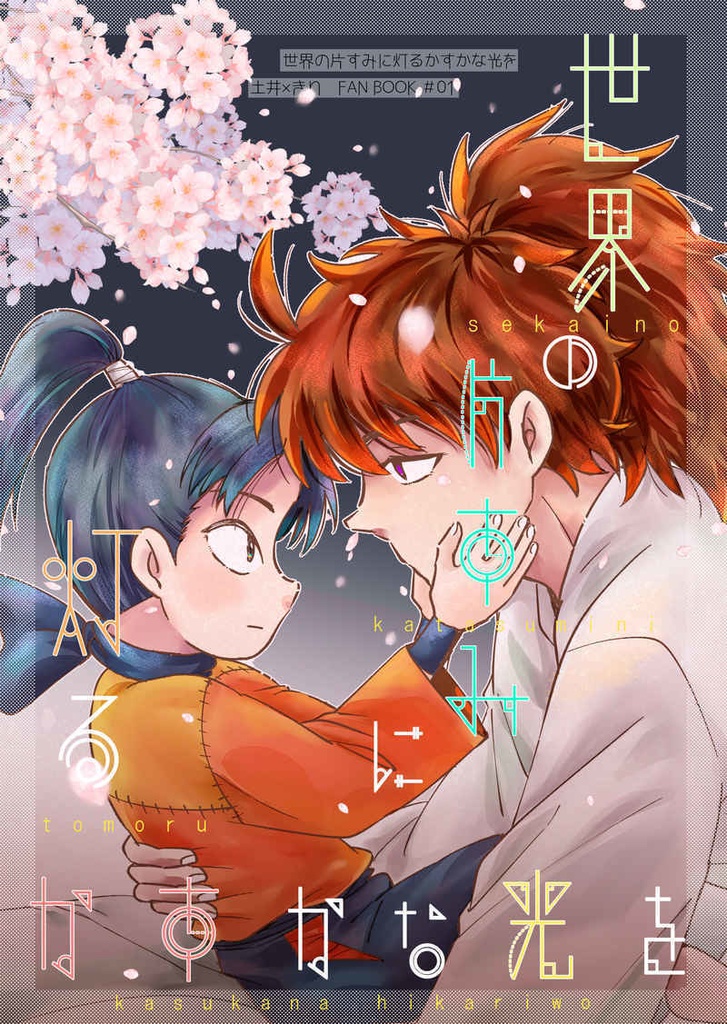 世界の片すみに灯るかすかな光を