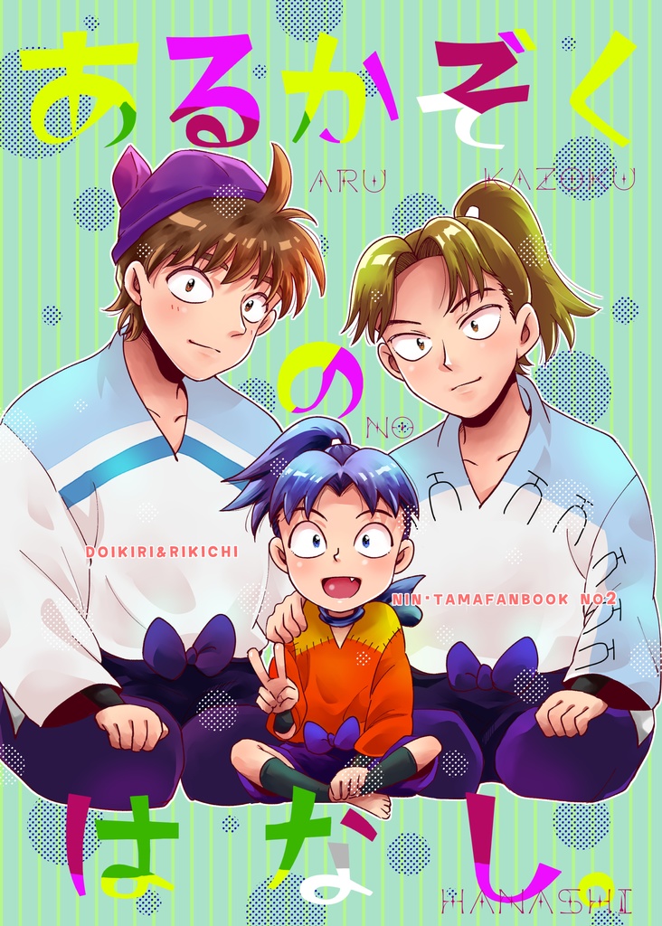 あるかぞくのはなし。