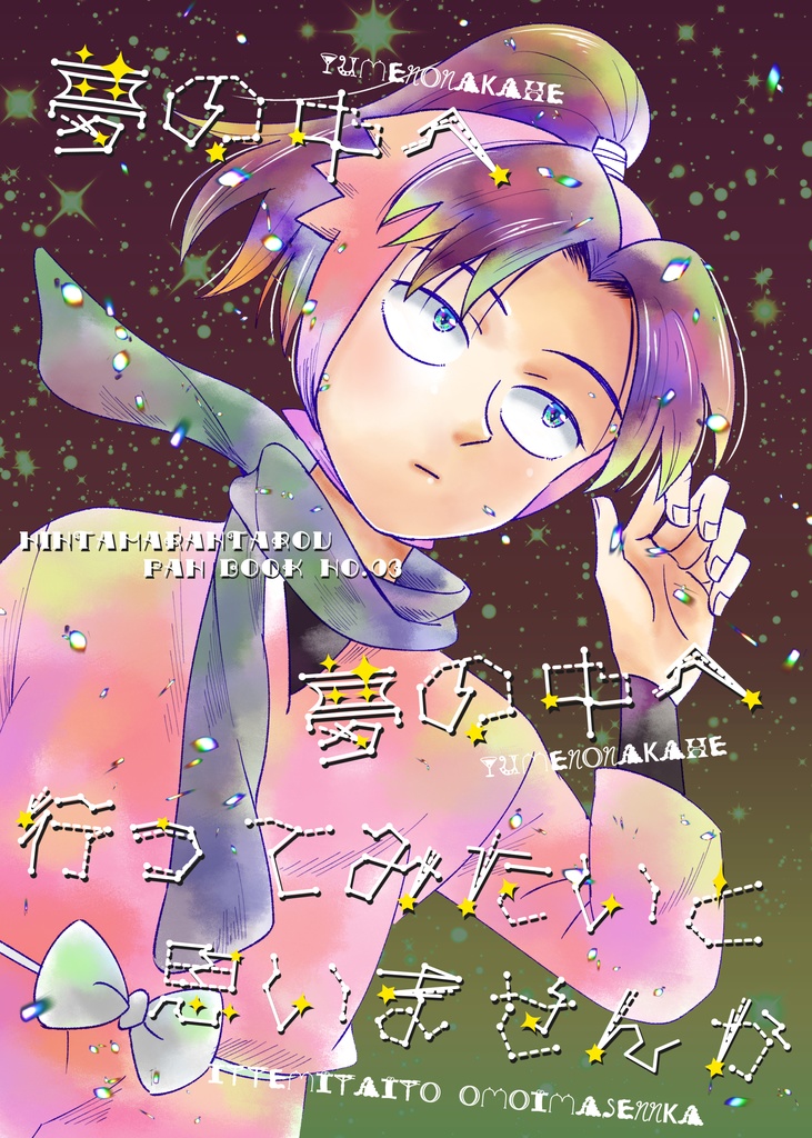 夢の中へ夢の中へ行ってみたいと思いませんか