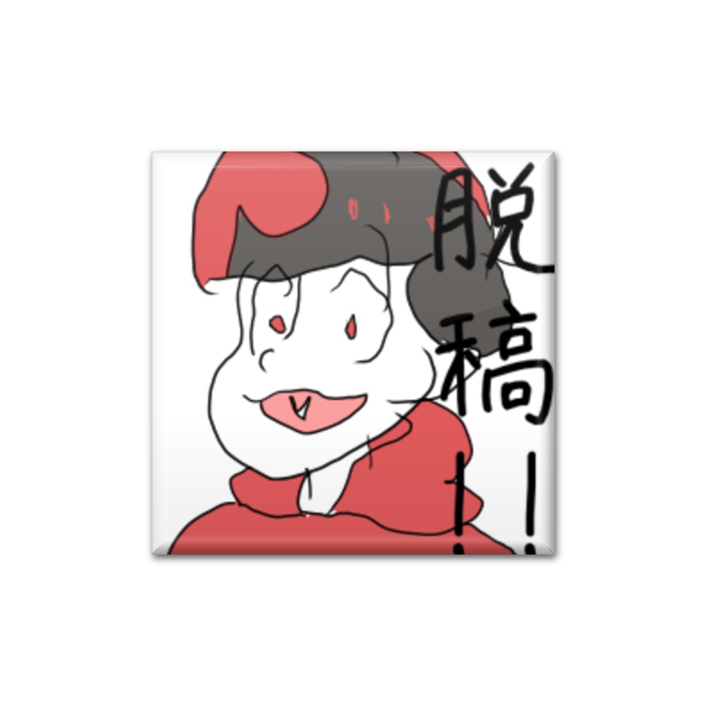 脱稿!!