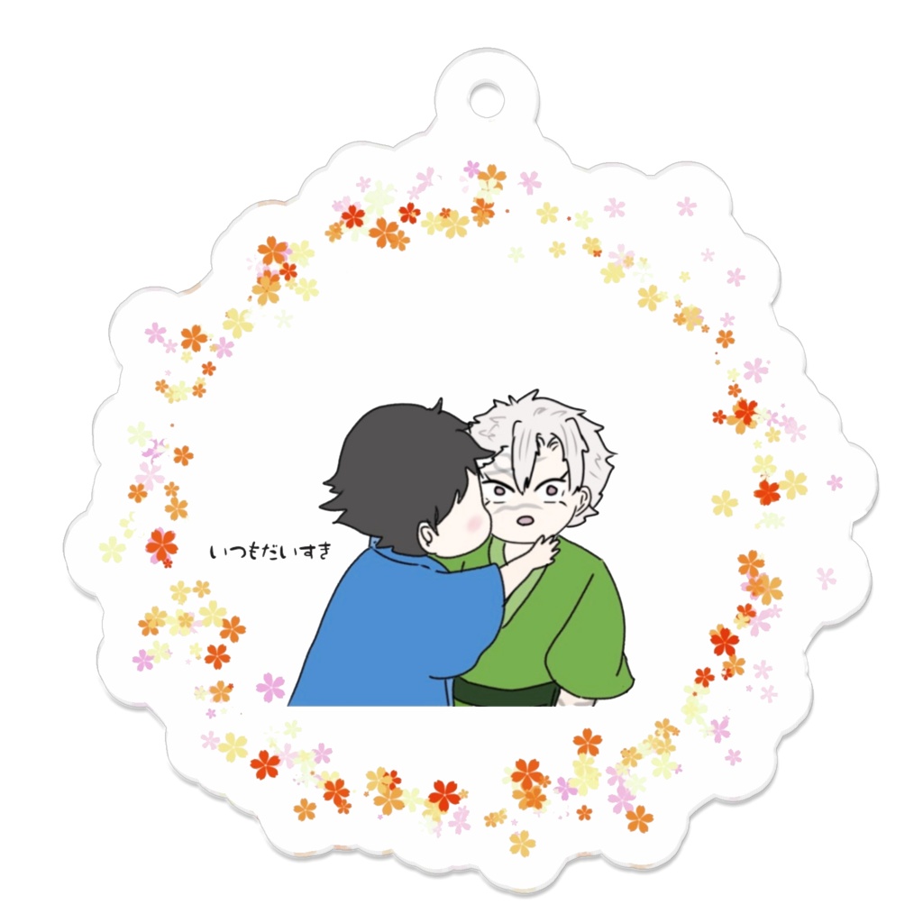 いつもだいすきアクキー