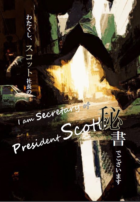 わたくし スコット社長の秘書でございます Panda Booth
