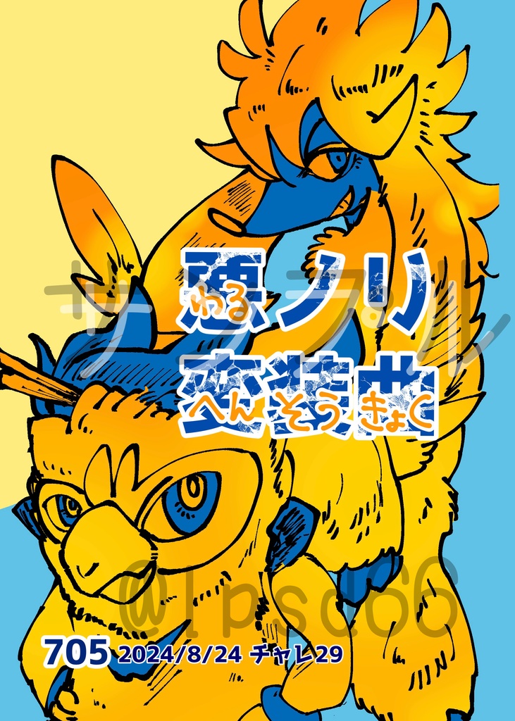 悪ノリ変装曲