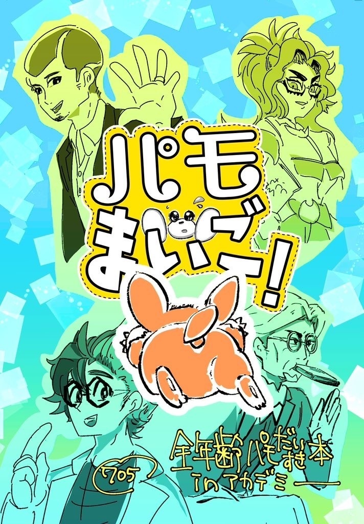 パモまいご！