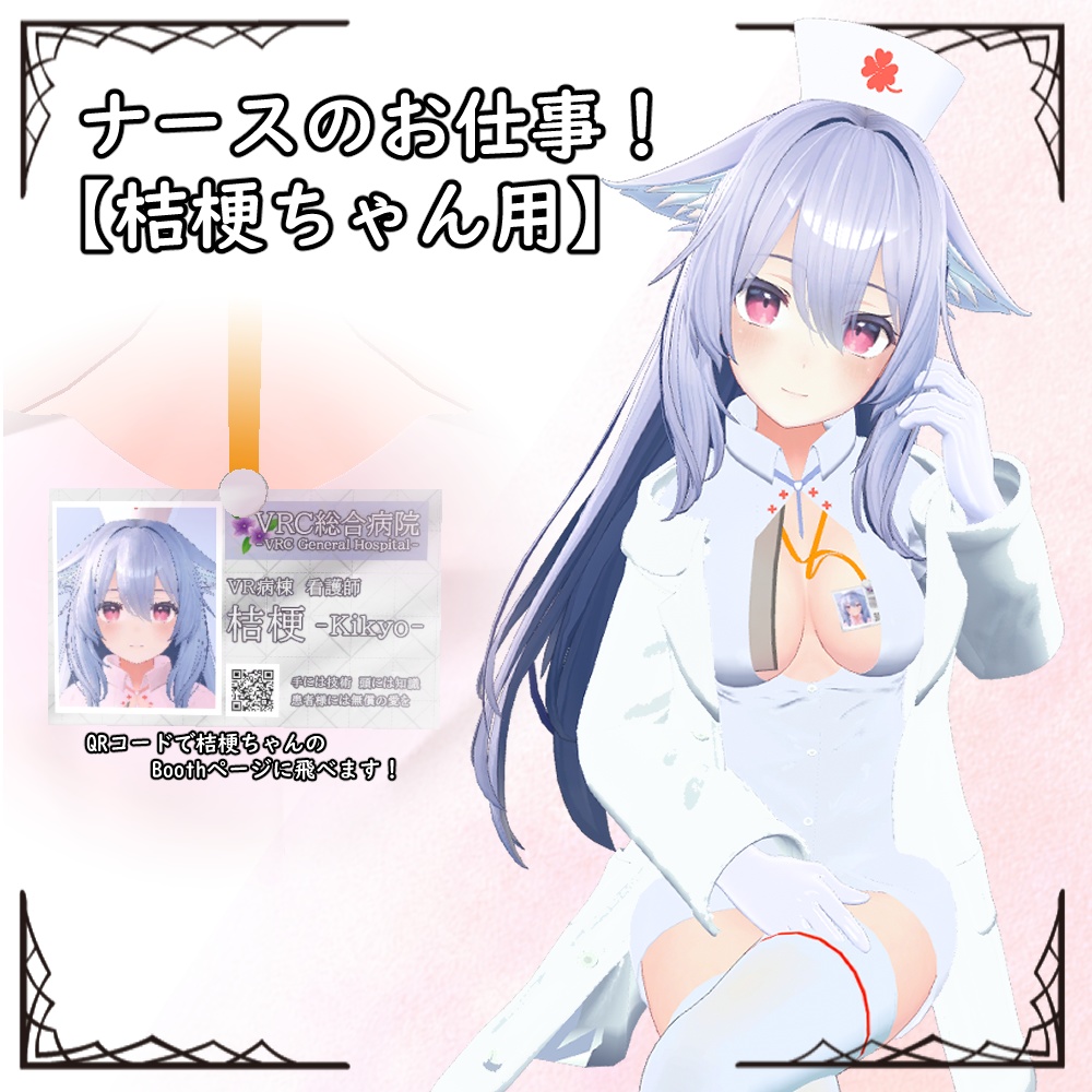 ナースのお仕事！【桔梗ちゃん用】