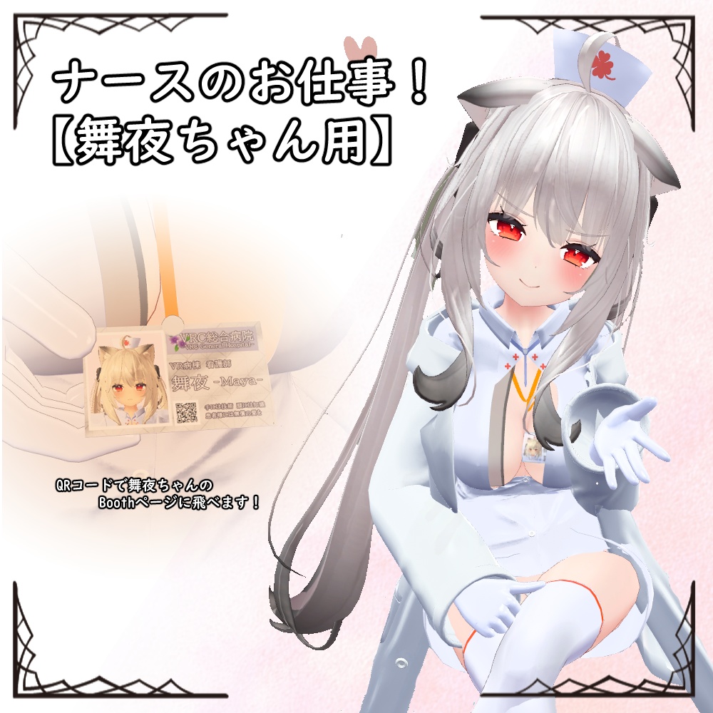 ナースのお仕事!【舞夜ちゃん用】