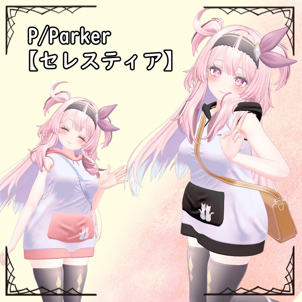 P/Parker【セレスティア】