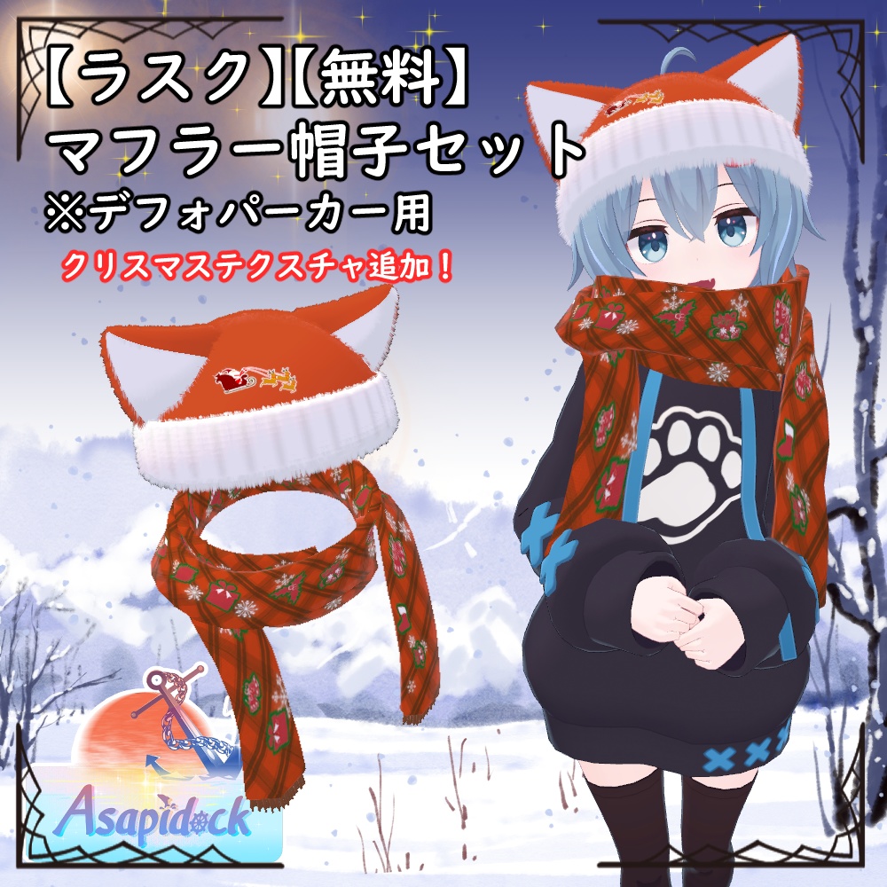 【無料】【ラスク】マフラー帽子セット