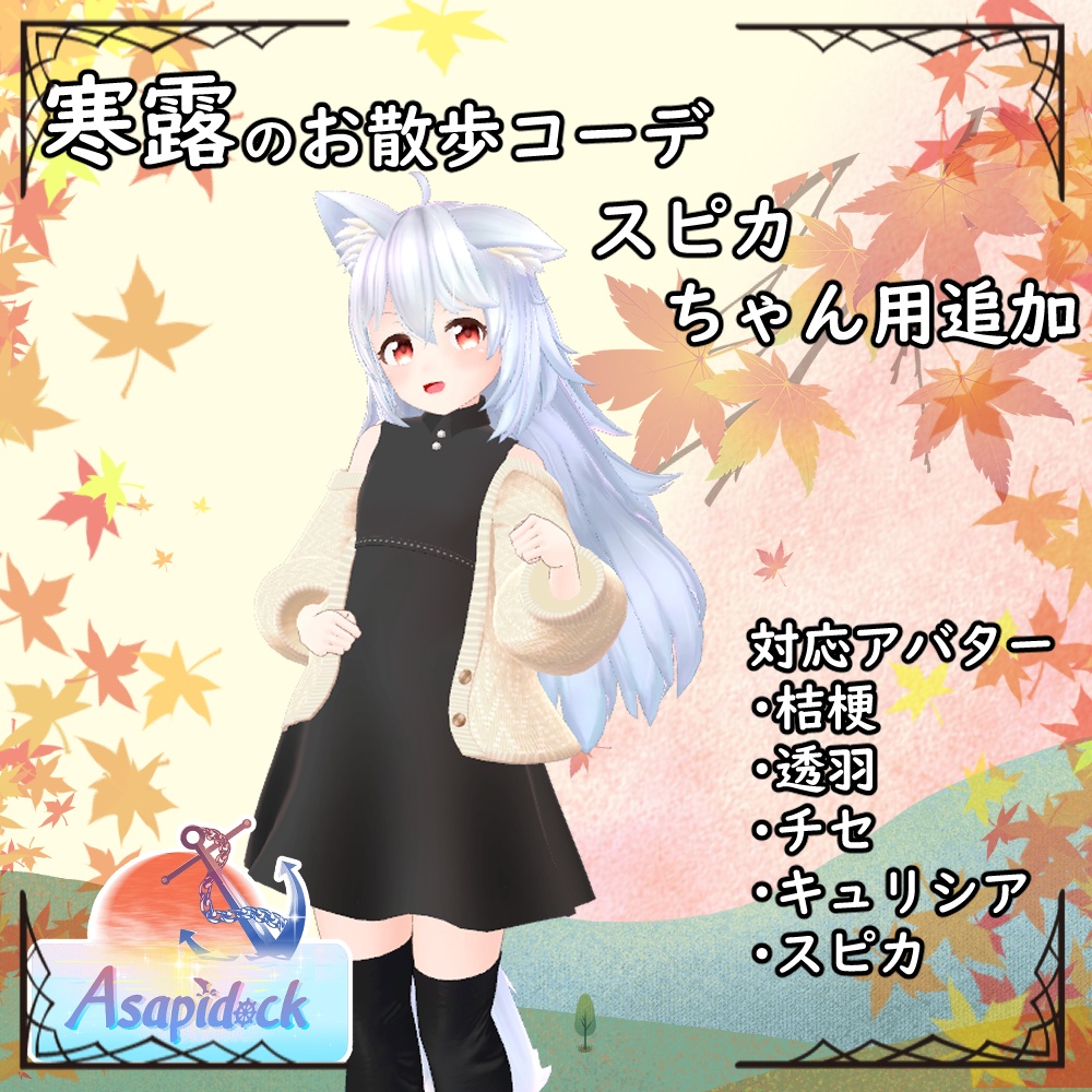 寒露のお散歩コーデ【桔梗】【透羽】【チセ】【キュリシア】【スピカ】