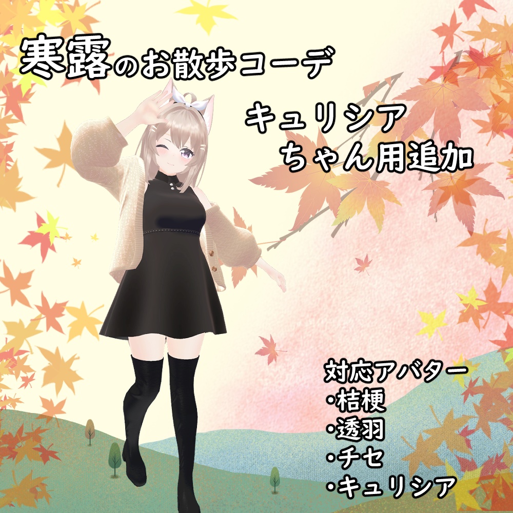 寒露のお散歩コーデ【桔梗】【透羽】【チセ】【キュリシア】【スピカ】
