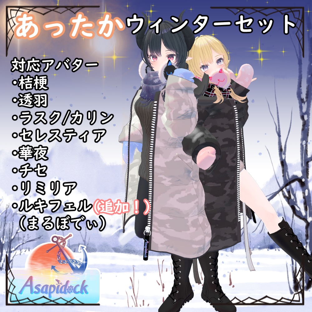 あったかウィンターセット【桔梗、セレスティア、透羽、ラスク・カリン、華夜、チセ、リミリア、ルキフェル(まるぼでぃ)】
