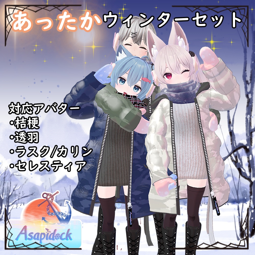 あったかウィンターセット【桔梗、セレスティア、透羽、ラスク・カリン、華夜、チセ、リミリア、ルキフェル(まるぼでぃ)】