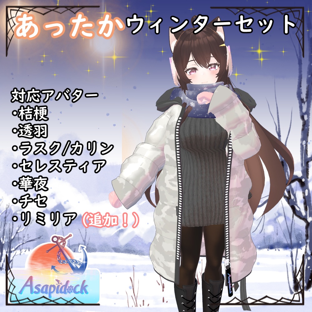 あったかウィンターセット【桔梗、セレスティア、透羽、ラスク・カリン、華夜、チセ、リミリア、ルキフェル(まるぼでぃ)】