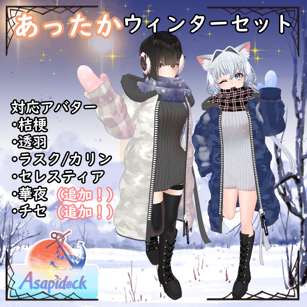 あったかウィンターセット【桔梗、セレスティア、透羽、ラスク・カリン、華夜、チセ、リミリア、ルキフェル(まるぼでぃ)】