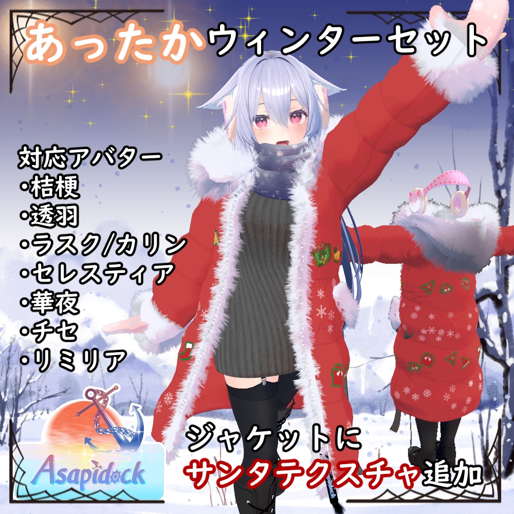 あったかウィンターセット【桔梗、セレスティア、透羽、ラスク・カリン、華夜、チセ、リミリア、ルキフェル(まるぼでぃ)】