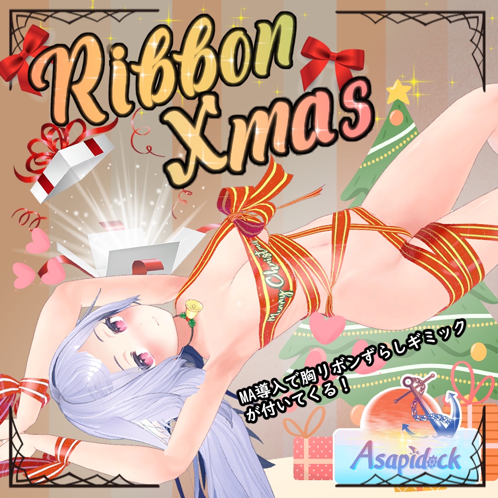 RibbonXmas【桔梗】【しなの】【ギミック付き】