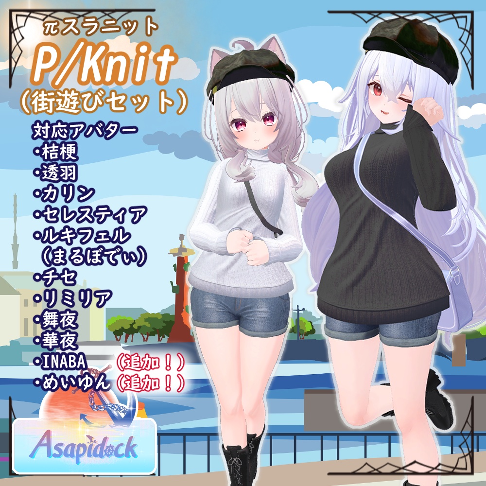 PSKnit -街遊びセット-【桔梗、セレスティア、透羽、カリン、ルキフェル(まるぼでぃ)、チセ、リミリア、華夜、舞夜、めいゆん、INABA、萌】