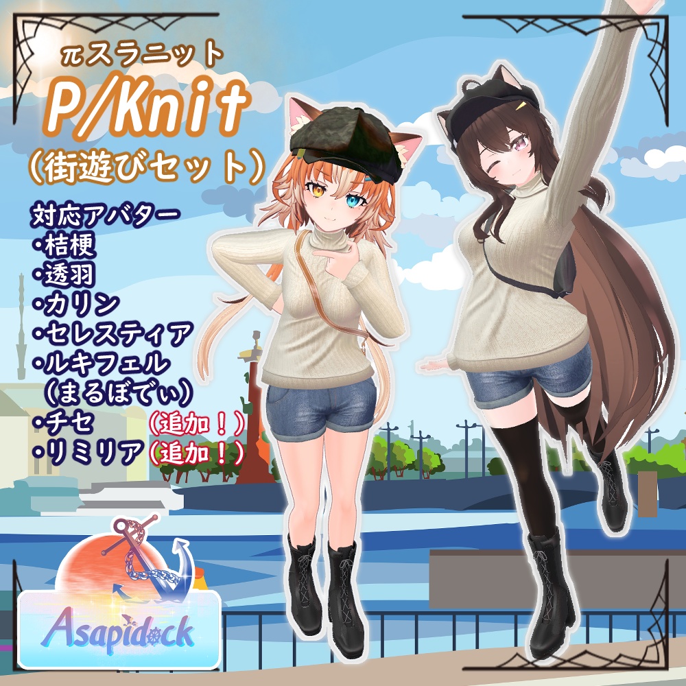 PSKnit -街遊びセット-【桔梗、セレスティア、透羽、カリン、ルキフェル(まるぼでぃ)、チセ、リミリア、華夜、舞夜、めいゆん、INABA、萌】