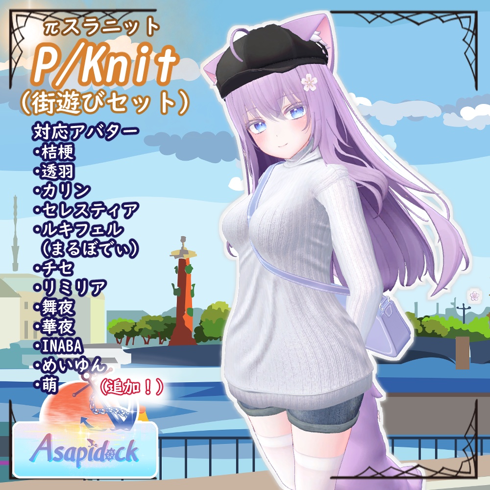 PSKnit -街遊びセット-【桔梗、セレスティア、透羽、カリン、ルキフェル(まるぼでぃ)、チセ、リミリア、華夜、舞夜、めいゆん、INABA、萌】