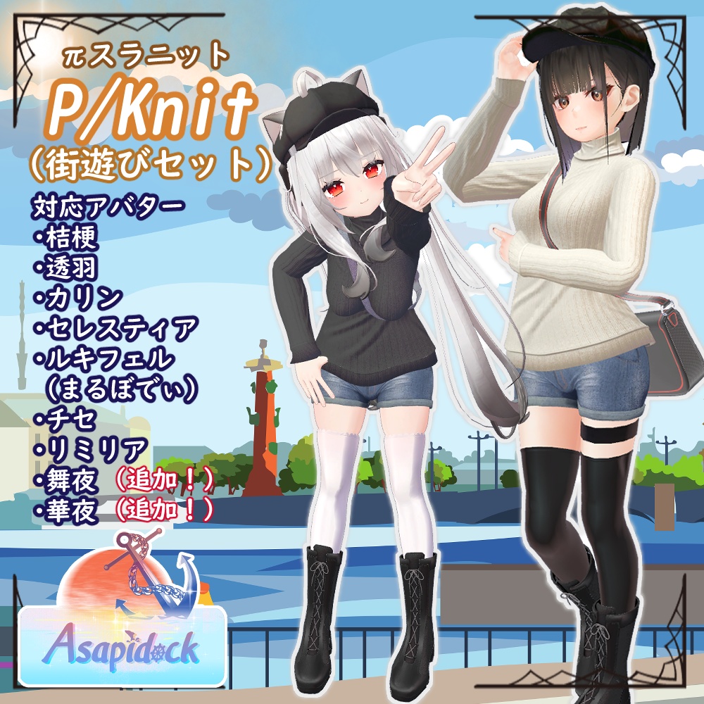 PSKnit -街遊びセット-【桔梗、セレスティア、透羽、カリン、ルキフェル(まるぼでぃ)、チセ、リミリア、華夜、舞夜、めいゆん、INABA、萌】