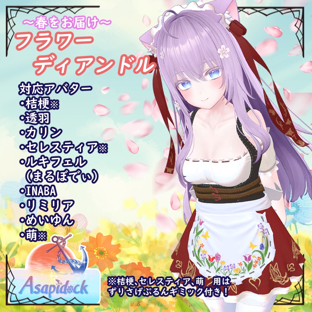 フラワーディアンドル(9アバター対応)