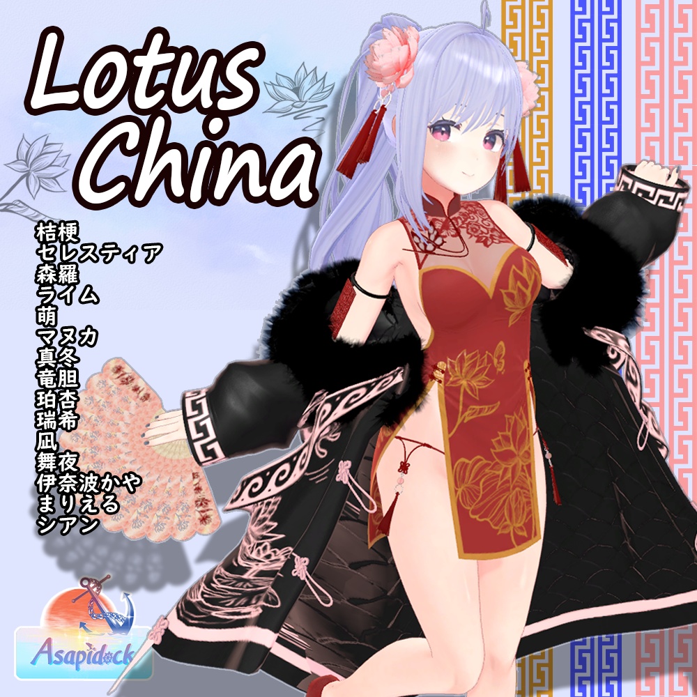 LotusChina（15アバター対応）