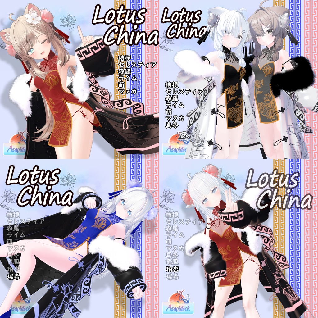 LotusChina(17アバター対応)