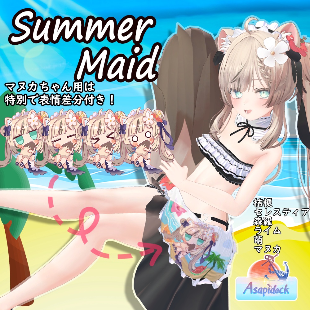 SummerMaid（６アバター対応）