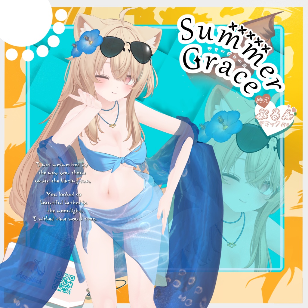 SummerGrace【17アバター対応】