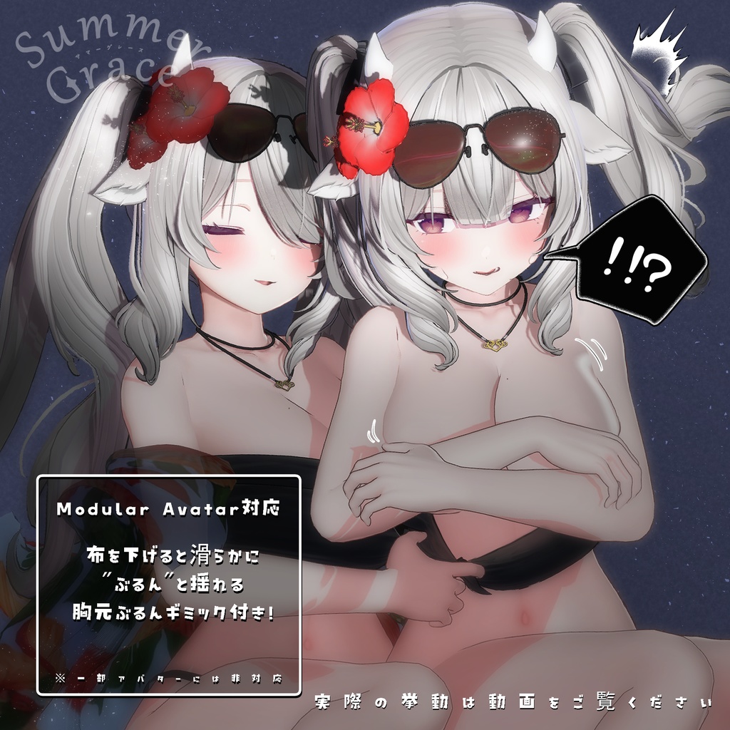 SummerGrace【18アバター対応】