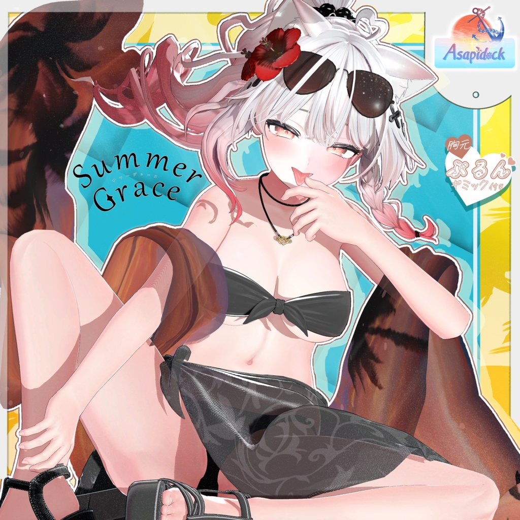 SummerGrace【18アバター対応】