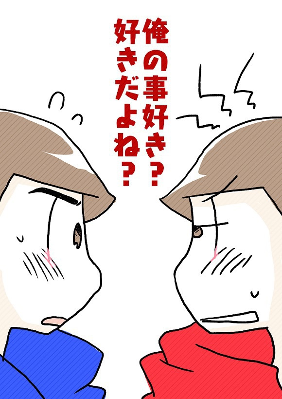 「俺の事好き?好きだよね?」「げに可愛い奴じゃ」