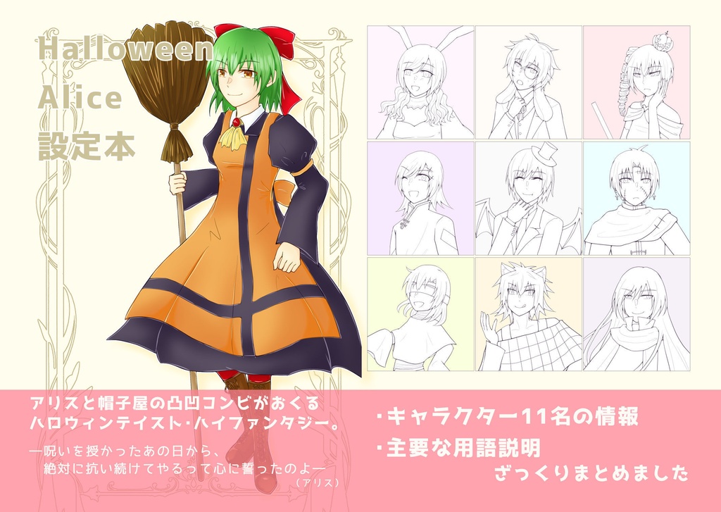 【創作】Halloween Alice 設定本