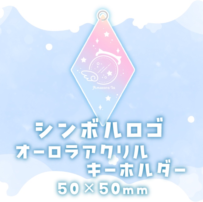 〖 販売終了 〗 ✧ 天空いあ4周年記念グッズ ✧