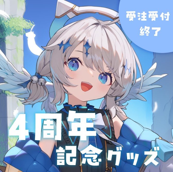 〖 販売終了 〗 ✧ 天空いあ４周年記念グッズ ✧