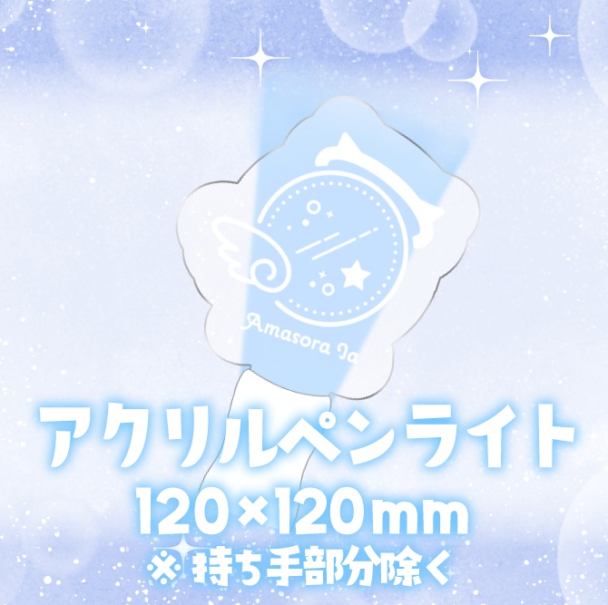 〖 受注販売 〗⟡ 天空いあ 事務所所属記念グッズ ⟡