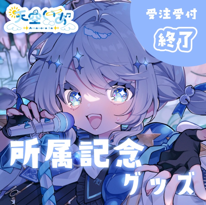 〖 受注販売 〗⟡ 天空いあ 事務所所属記念グッズ ⟡