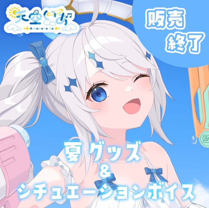 〖 夏限定販売 〗⟡ 天空いあ シチュボ付クリアカード ⟡