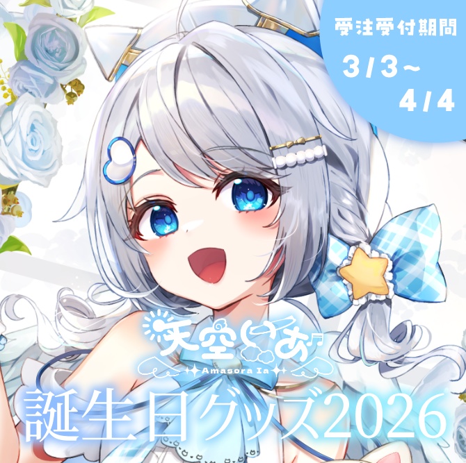 〖 受注販売 〗⟡ 天空いあ 誕生日グッズ2026 ⟡