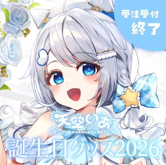〖 受注販売 〗⟡ 天空いあ 誕生日グッズ2026 ⟡