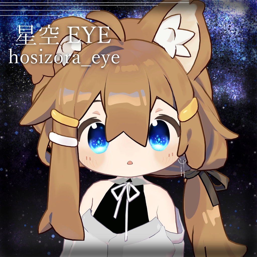 【2Avatar対応】星空Eye【キプフェル/まめひなた】