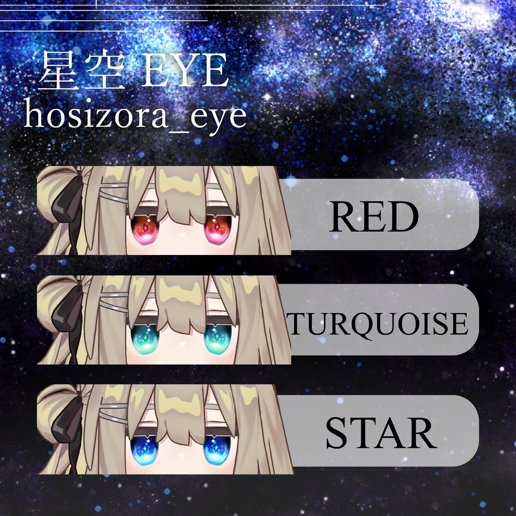【2Avatar対応】星空Eye【キプフェル/まめひなた】