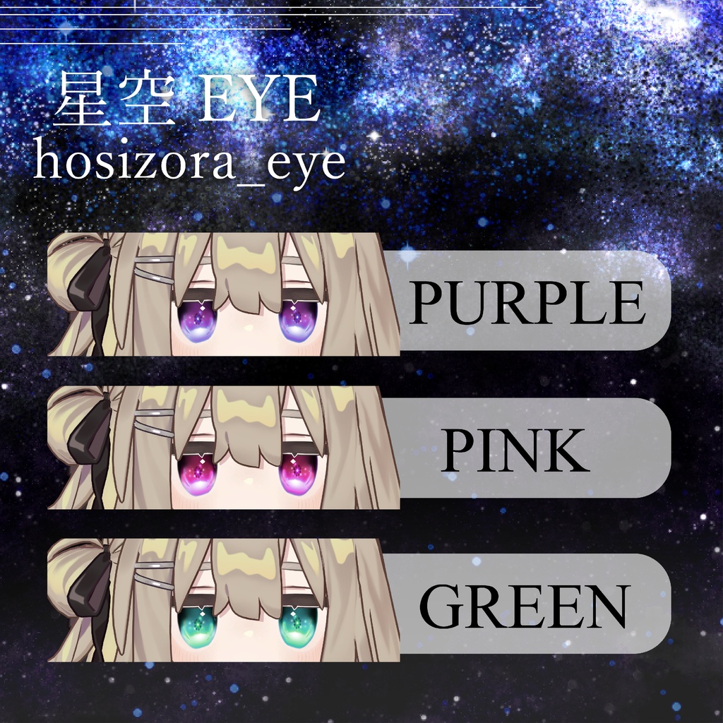 【2Avatar対応】星空Eye【キプフェル/まめひなた】
