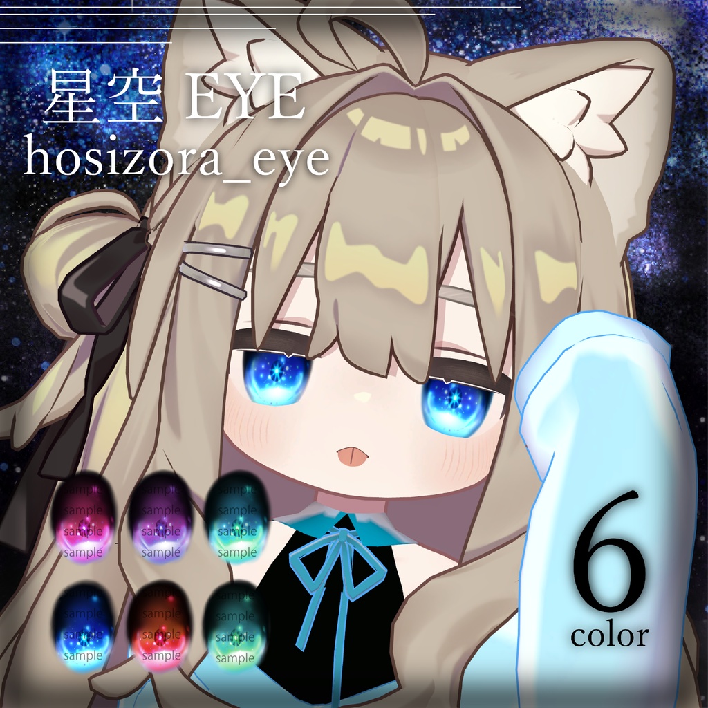 【2Avatar対応】星空Eye【キプフェル/まめひなた】