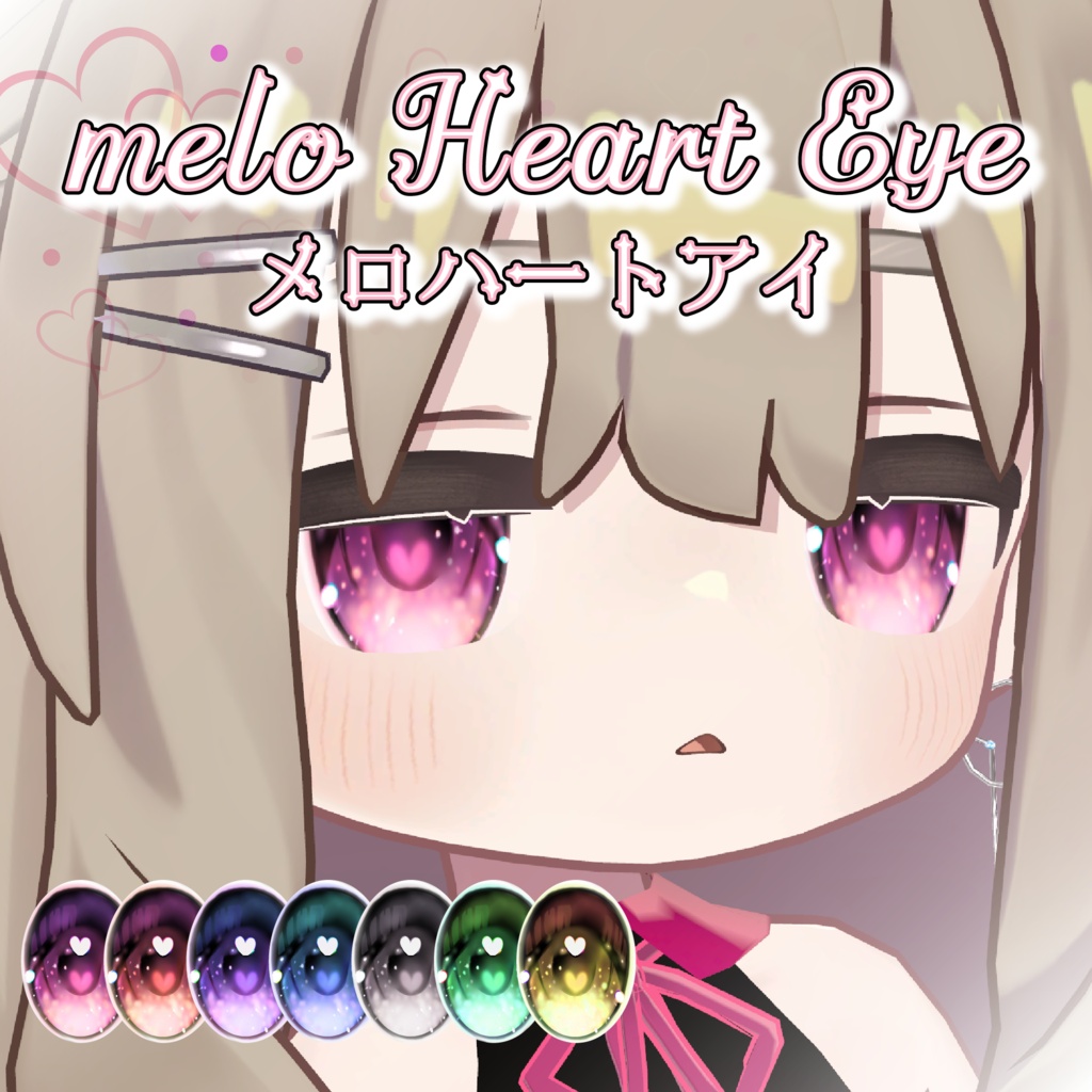 【2Avatar対応】HeartEye【キプフェル/まめひなた】