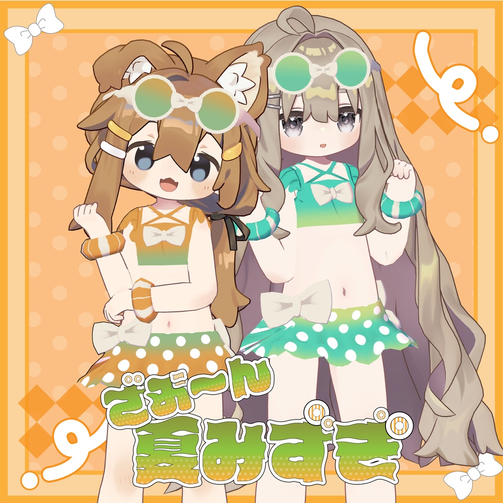 【まめふれんず対応衣装】ざぶ～ん水着【VRC向け】