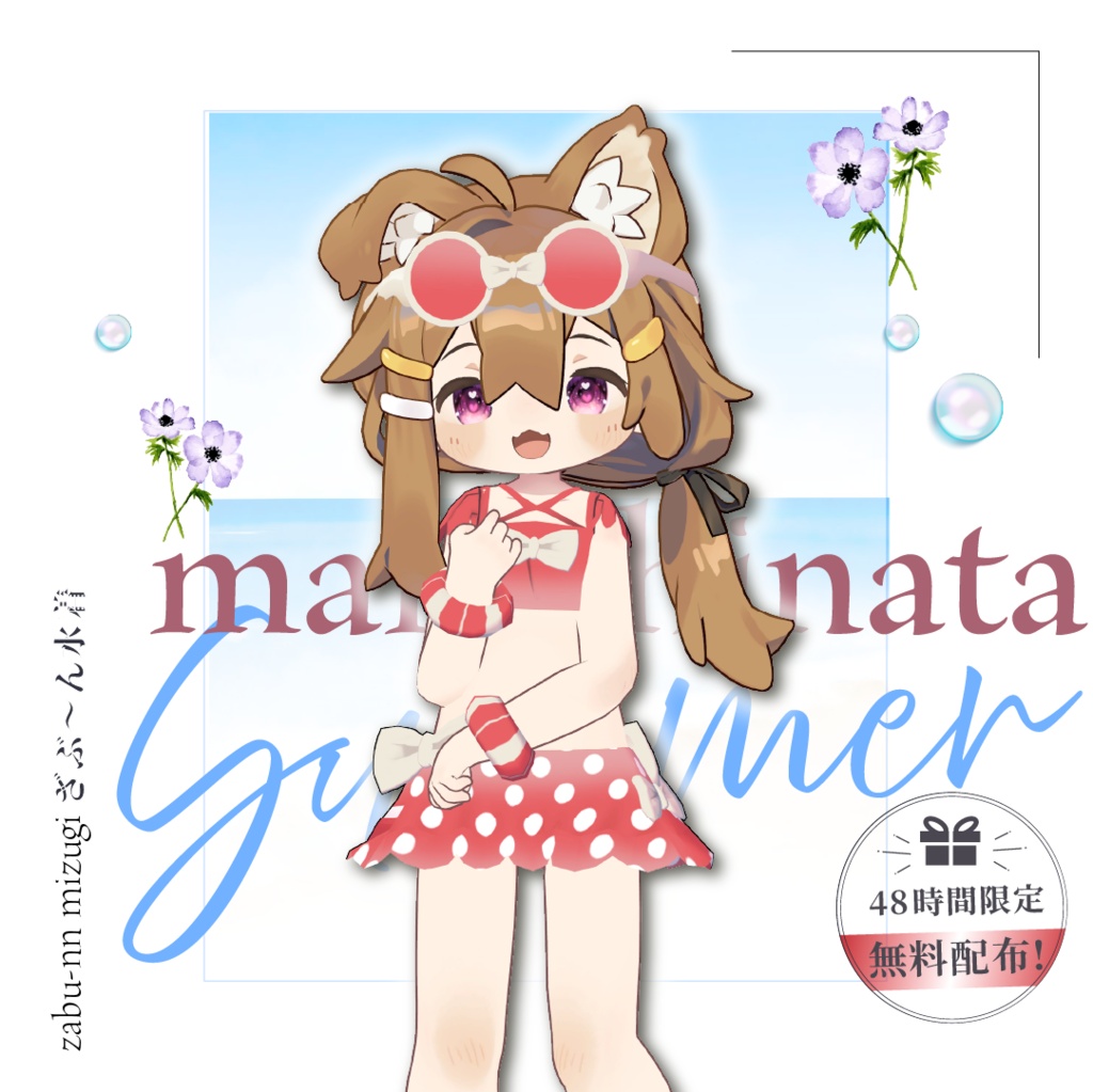 【FREE】ざぶ~ん水着【期間限定無料】
