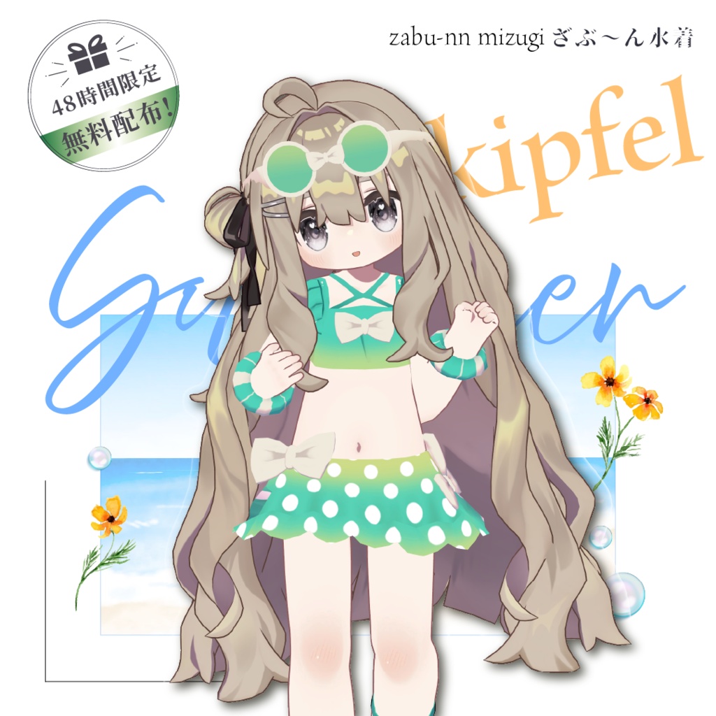 【FREE】ざぶ～ん水着【期間限定無料】