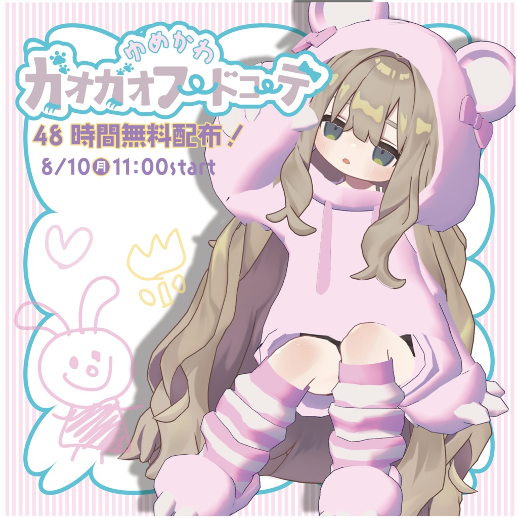 【FREE】ゆめかわガオガオフード【期間限定無料】
